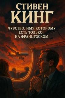 Чувство, имя которому есть только на французском - Кинг Стивен Чувство, имя которому есть только на французском — Кинг Стивен