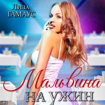 Мальвина на ужин - Гамаус Лиза Мальвина на ужин — Гамаус Лиза