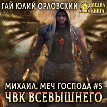 ЧВК Всевышнего - Орловский Гай Юлий ЧВК Всевышнего — Орловский Гай Юлий