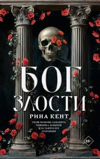 Бог злости - Кент Рина Бог злости — Кент Рина