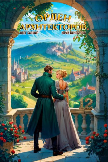 Орден Архитекторов 12 — Винокуров Юрий, Сапфир Олег