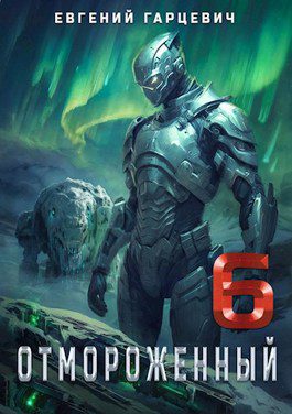 Отмороженный 6.0 - Гарцевич Евгений Отмороженный 6.0 — Гарцевич Евгений