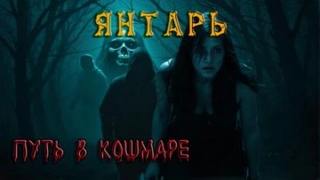 Янтарь — Ковезин Павел