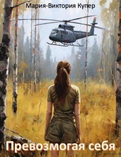 Превозмогая себя - Купер Мария-Виктория Превозмогая себя — Купер Мария-Виктория
