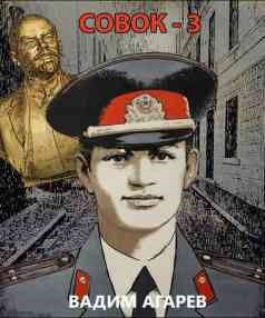 Совок 3 - Агарев Вадим Совок 3 — Агарев Вадим