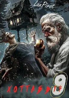 Позывной «Хоттабыч»#9. Исчадие Кромки (ч. 2) - Пирот Лан Позывной «Хоттабыч»#9. Исчадие Кромки (ч. 2) — Пирот Лан