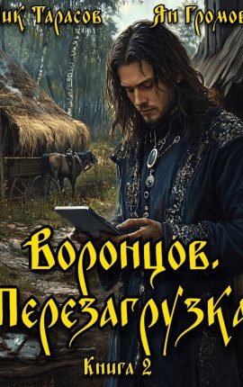 Воронцов. Перезагрузка. Книга 2 — Тарасов Ник, Громов Ян