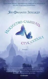 Искусство слышать стук сердца - Зендкер Ян-Филипп Искусство слышать стук сердца — Зендкер Ян-Филипп