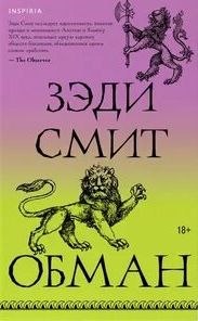 Обман - Смит Зэди Обман — Смит Зэди