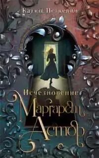 Исчезновение Маргарет Астор - Петкевич Катиш Исчезновение Маргарет Астор — Петкевич Катиш