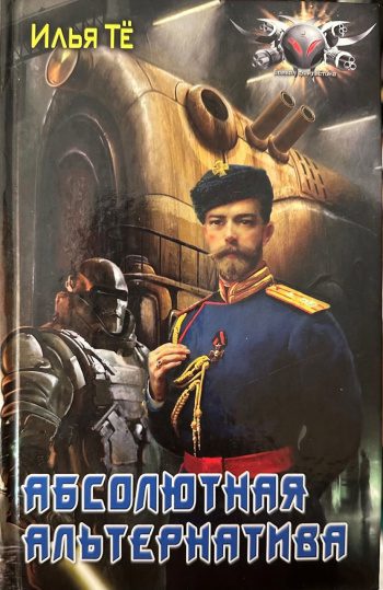 Абсолютная альтернатива - Тё Илья Абсолютная альтернатива — Тё Илья