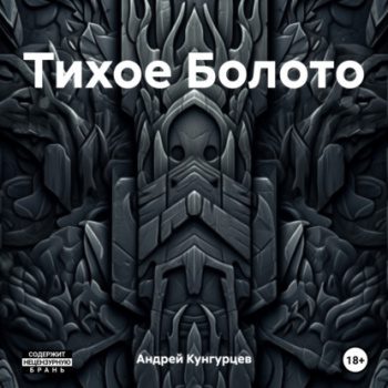 Тихое Болото - Кунгурцев Андрей Тихое Болото — Кунгурцев Андрей