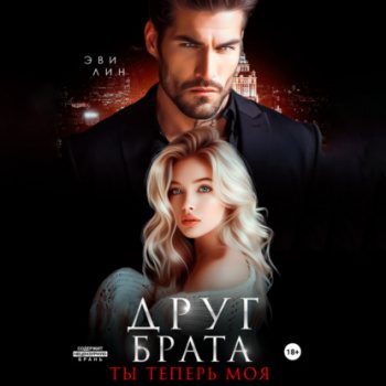 Друг брата. Ты теперь моя - Лин Эве Друг брата. Ты теперь моя — Лин Эве