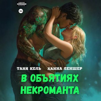 В объятиях некроманта — Кель Таня, Леншер Ханна