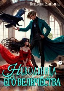 Невольница его величества - Зинина Татьяна Невольница его величества — Зинина Татьяна