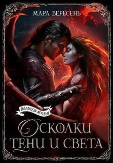 Осколки тени и света — Вересень Мара