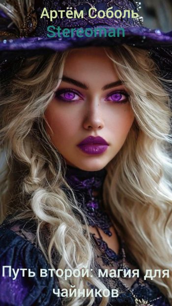 Путь второй: магия для чайников - Соболь Артём, Stereoman Путь второй: магия для чайников — Соболь Артём, Stereoman