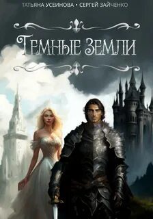 Темные земли - Усеинова Татьяна, Зайченко Сергей Темные земли — Усеинова Татьяна, Зайченко Сергей