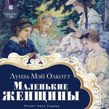 Маленькие женщины - Олкотт Луиза Мэй Маленькие женщины — Олкотт Луиза Мэй