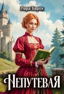 Непутевая - Барох Лара Непутевая — Барох Лара