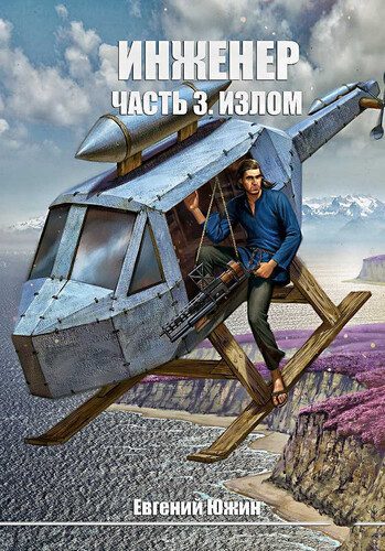 Евгений Южин — Инженер 3. Излом