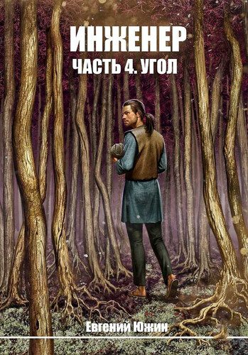 Евгений Южин — Инженер 4. Угол