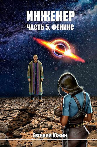 Евгений Южин — Инженер 5. Феникс