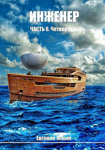 Евгений Южин — Инженер 6. Четвёртый