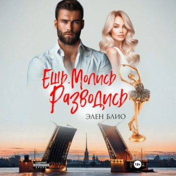 Ешь. Молись. Разводись - Блио Элен Ешь. Молись. Разводись — Блио Элен