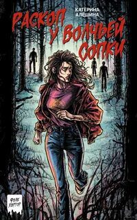 Раскоп у Волчьей сопки - Алёшина Катерина Раскоп у Волчьей сопки — Алёшина Катерина