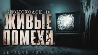 Живые помехи - Абрамов Никита Живые помехи — Абрамов Никита