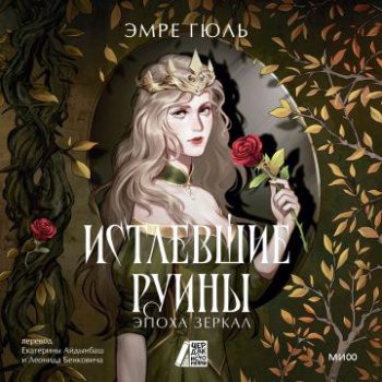 Истлевшие руины. Эпоха зеркал - Гюль Эмре Истлевшие руины. Эпоха зеркал — Гюль Эмре