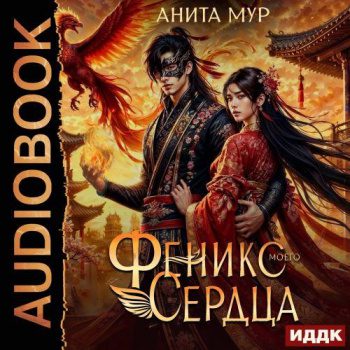 Феникс моего сердца - Мур Анита Феникс моего сердца — Мур Анита