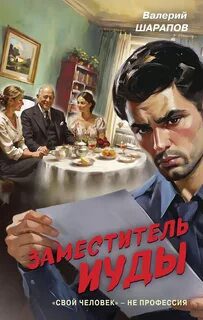 Заместитель Иуды — Шарапов Валерий