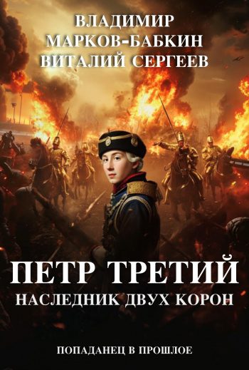 Петр Третий. Наследник двух Корон - Марков-Бабкин Владимир Петр Третий. Наследник двух Корон — Марков-Бабкин Владимир