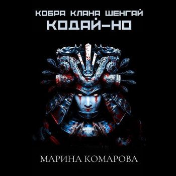Кобра клана Шенгай. Кодай-но - Комарова Марина Кобра клана Шенгай. Кодай-но — Комарова Марина
