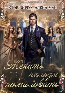 Женить нельзя помиловать - Вирго Клэр, Мун Алёна Женить нельзя помиловать — Вирго Клэр, Мун Алёна