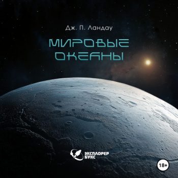 Мировые океаны - Ландау Дж. П. Мировые океаны — Ландау Дж. П.