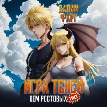 Дом Ростовых. Игры Теней. Том 3 - Фарг Вадим Дом Ростовых. Игры Теней. Том 3 — Фарг Вадим