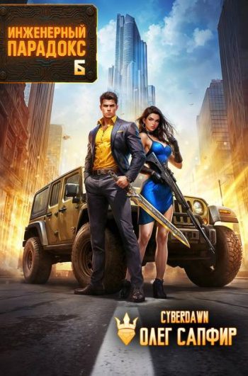 Инженерный Парадокс 6 - Сапфир Олег, Чернов Антон Инженерный Парадокс 6 — Сапфир Олег, Чернов Антон