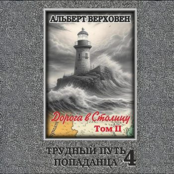 Трудный путь попаданца 4. Дорога в Столицу. Том II - Верховен Альберт Трудный путь попаданца 4. Дорога в Столицу. Том II — Верховен Альберт