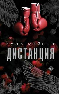 Дистанция - Мейсон Луна Дистанция — Мейсон Луна