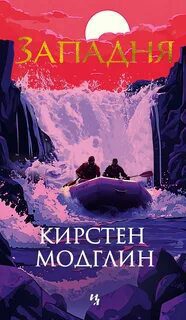 Западня — Модглин Кирстен
