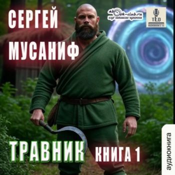 Травник. Книга 1 - Мусаниф Сергей Травник. Книга 1 — Мусаниф Сергей