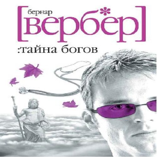 Вербер Бернар — Тайна богов