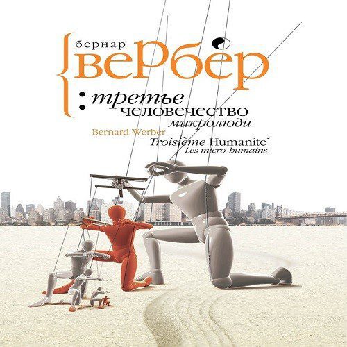 Вербер Бернард — Микролюди