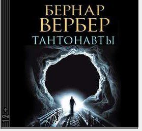 Вербер Бернард — Танатонавты