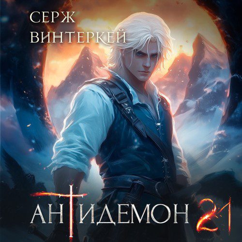 Винтеркей Серж — Антидемон. Книга 21