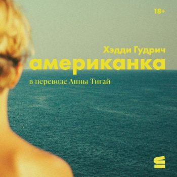 Американка - Гудрич Хэдди Американка — Гудрич Хэдди