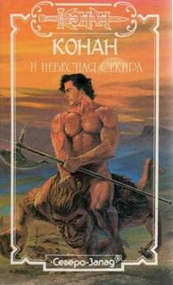 Благородный узник - Де Камп Лайон Спрэг, Картер Лин Благородный узник — Де Камп Лайон Спрэг, Картер Лин